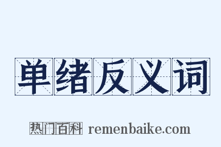 单绪反义词是什么意思的图片